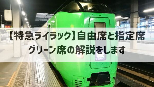 特急ライラック】座席選びで迷っている方へ自由席と指定席、グリーン席