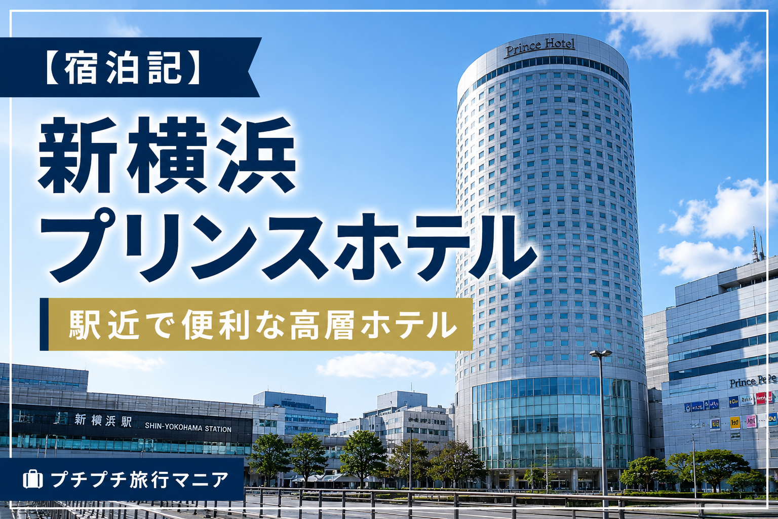 宿泊記】新横浜プリンスホテルに泊まってみた｜駅近で便利な高層ホテル